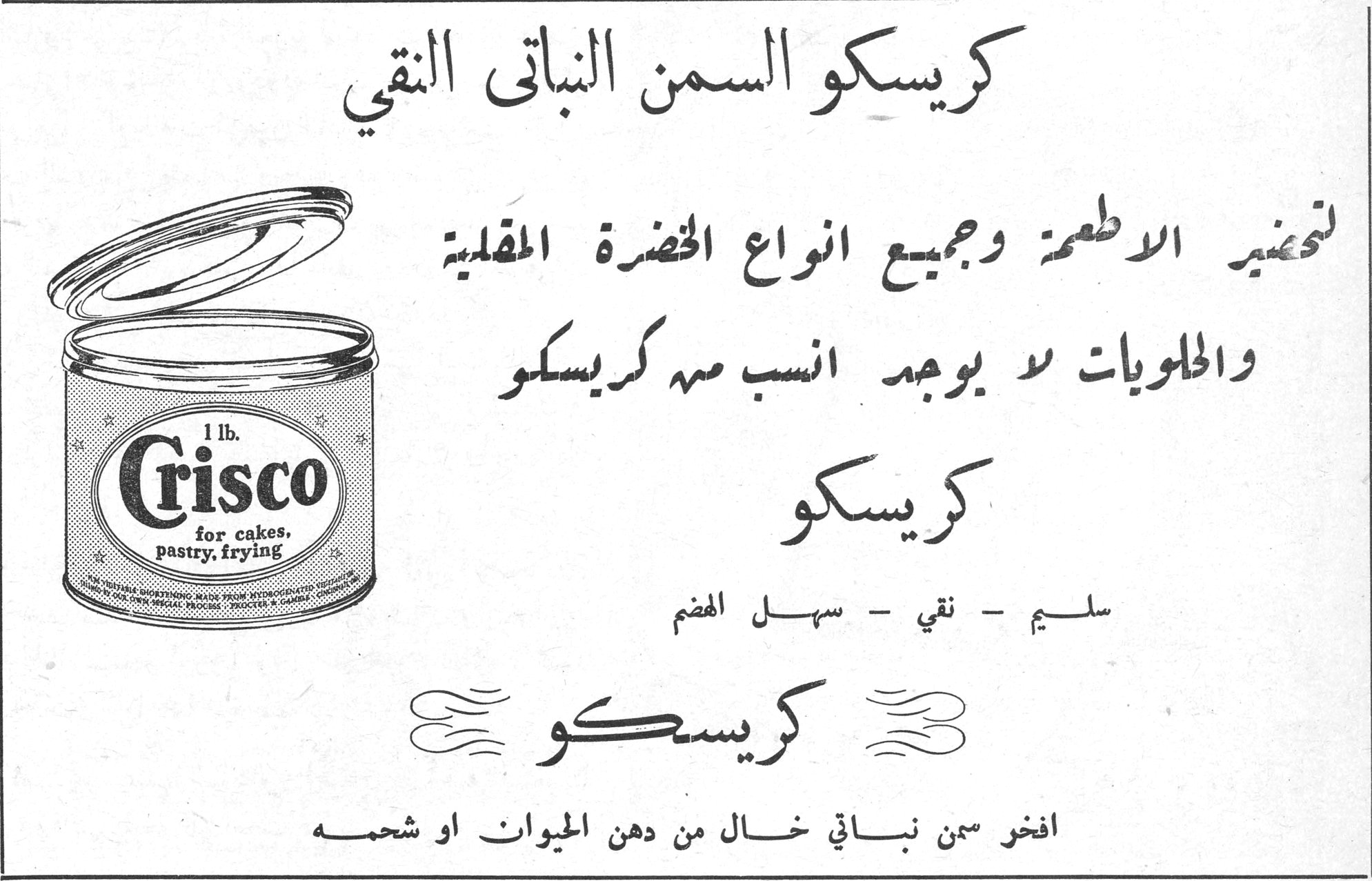 كريسكو السمن النباتي النقي كريسكو السمن النباتي النقي 1 lb. Crisco for cakes, pastry, frying لتحضير الاطعمة وجميع انواع الخضرة المقلية والحلويات لا يوجد انسب من كريسكو كريسكو سليم - نقي - سهل الهضم كريسكو افخر سمن نباتي خال من دهن الحيوان او شحمه