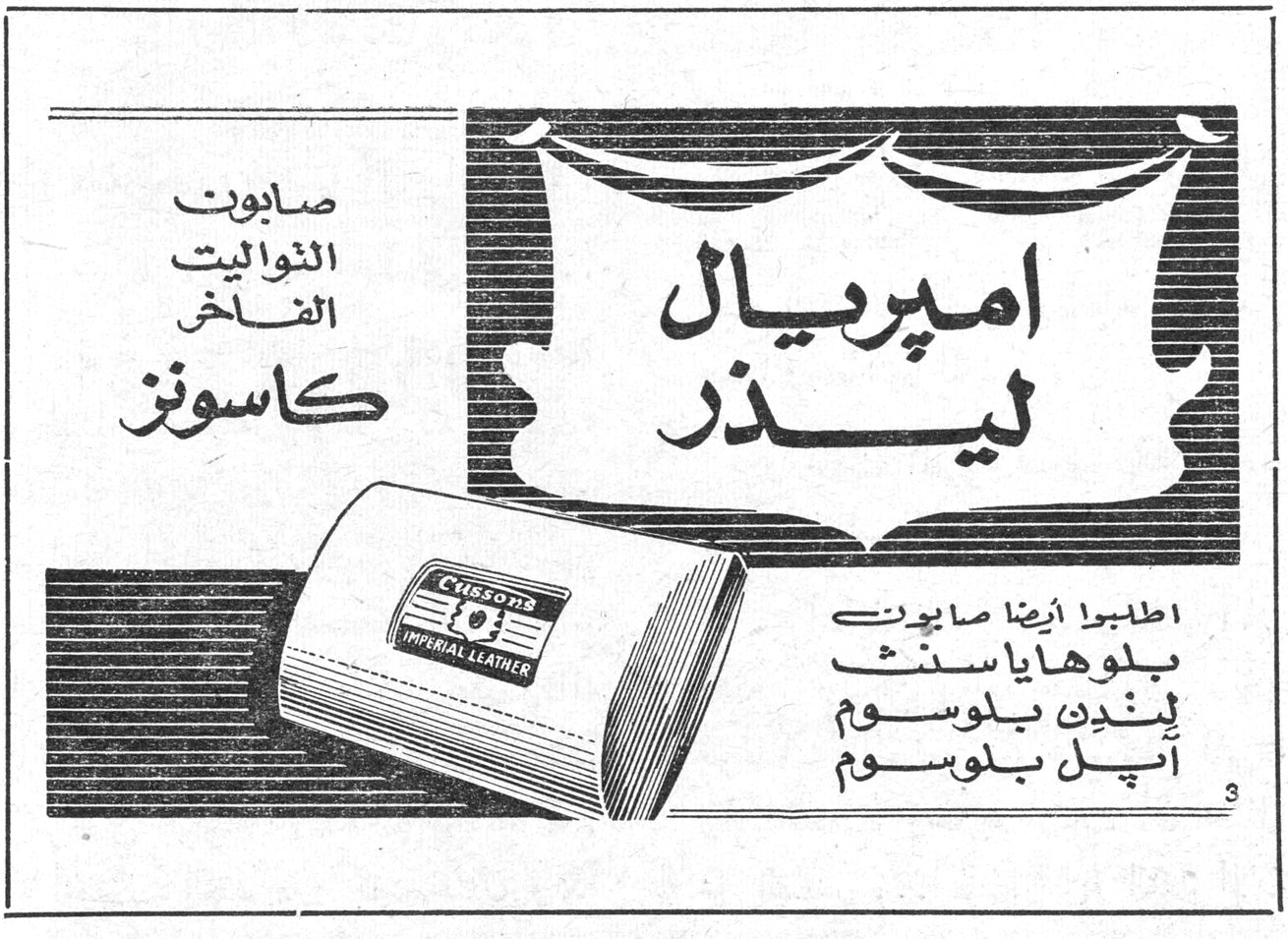 امبريال ليذر — صابون النواليت الفاخر كاسونز امبريال ليذر CUSSONS IMPERIAL LEATHER اطلبوا ايضاً صابون بلوهاياسنث لندن بلوسوم أبل بلوسوم