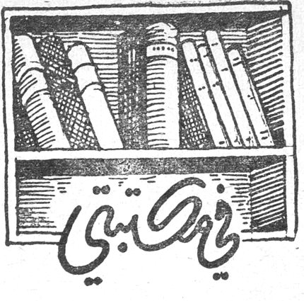 في مكتبتي