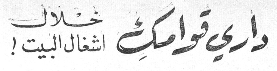 داري قوامكِ خلال اشغال البيت!