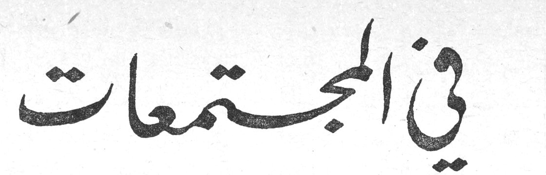 في المجتمعات