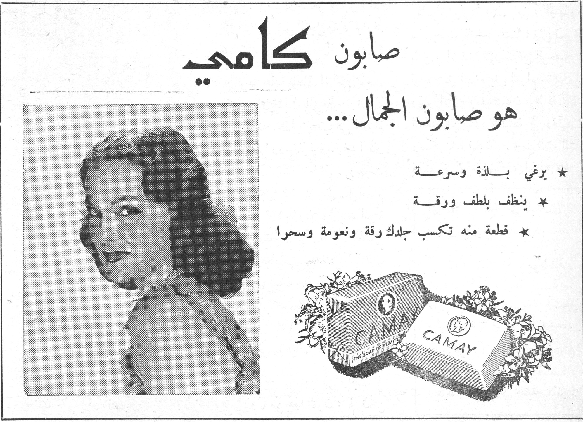 صابون كامي صابون كامي هو صابون الجمال ... ★ يرغي بلذة وسرعة ★ ينظف بلطف ورقة ★ قطعة منه تكسب جلدك رقة ونعومة وسحرا CAMAY - THE SOAP OF BEAUTY