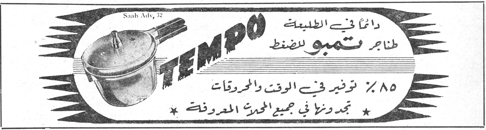 دائماً في الطليعة طناجر تمبو للضغط TEMPO ٨٥٪ توفير في الوقت والمحروقات ★ تجدونها في جميع المحلات المعروفة ★ Saab Adv. 32