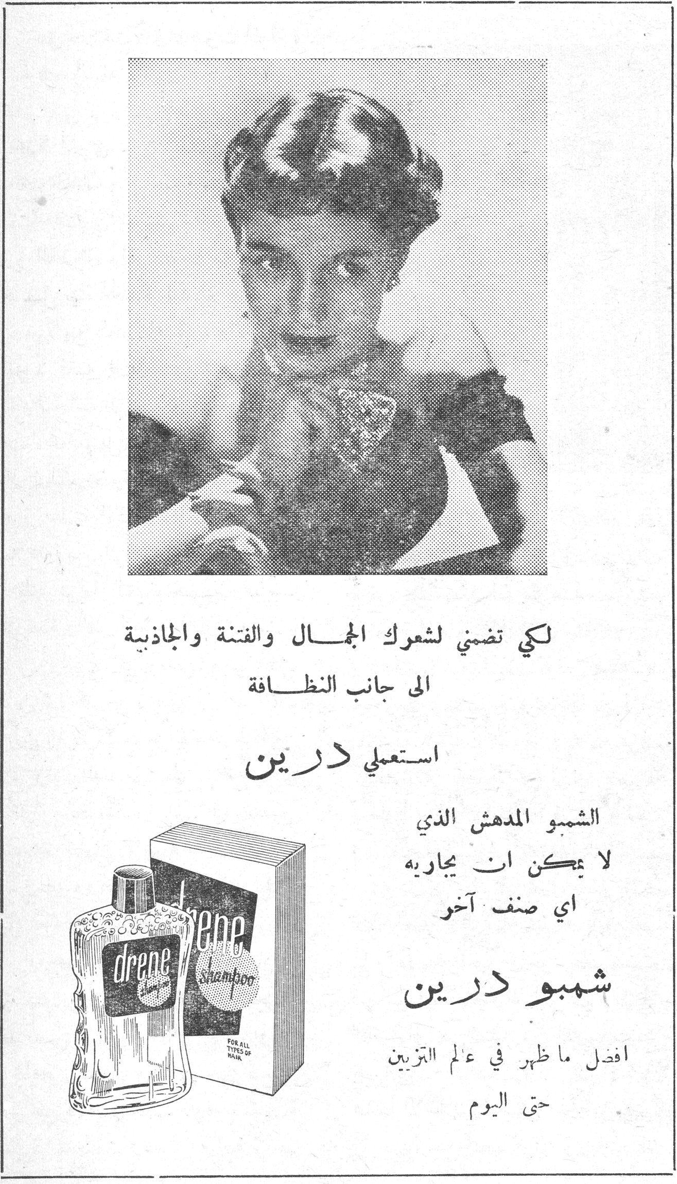 شمبو درين لكي تضمني لشعرك الجمال والفتنة والجاذبية الى جانب النظافة استعملي درين الشمبو المدهش الذي لا يمكن ان يجاريه اي صنف آخر شمبو درين افضل ما ظهر في عالم التزيين حتى اليوم