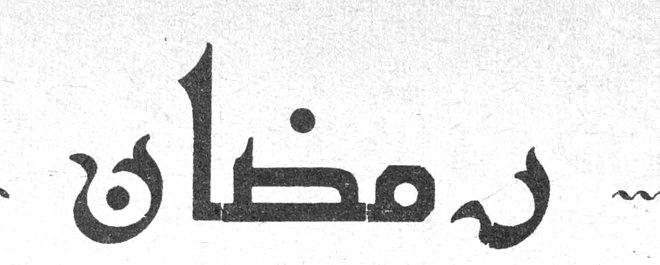 رمضان