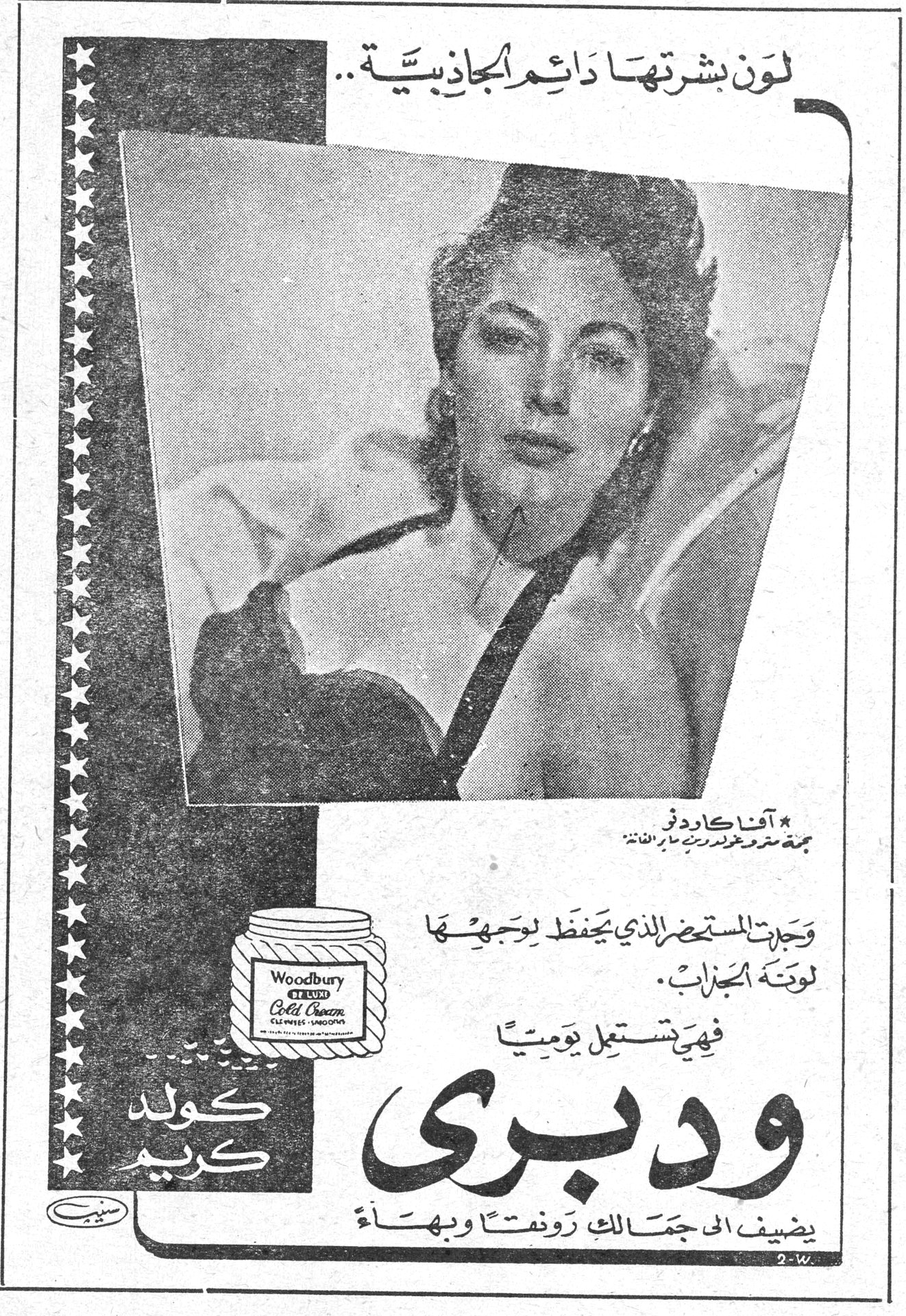 ودبري كولد كريم لون بشرتها دائم الجاذبية.. * آفا كاردنر نجمة مترو غولدوين ماير الفاتنة وجدت المستحضر الذي يحفظ لوجهها لونه الجذاب. فهي تستعمل يومياً ودبري كولد كريم Woodbury De Luxe Cold Cream Cleanses - Smooths يضيف إلى جمالك رونقاً وبهاءً