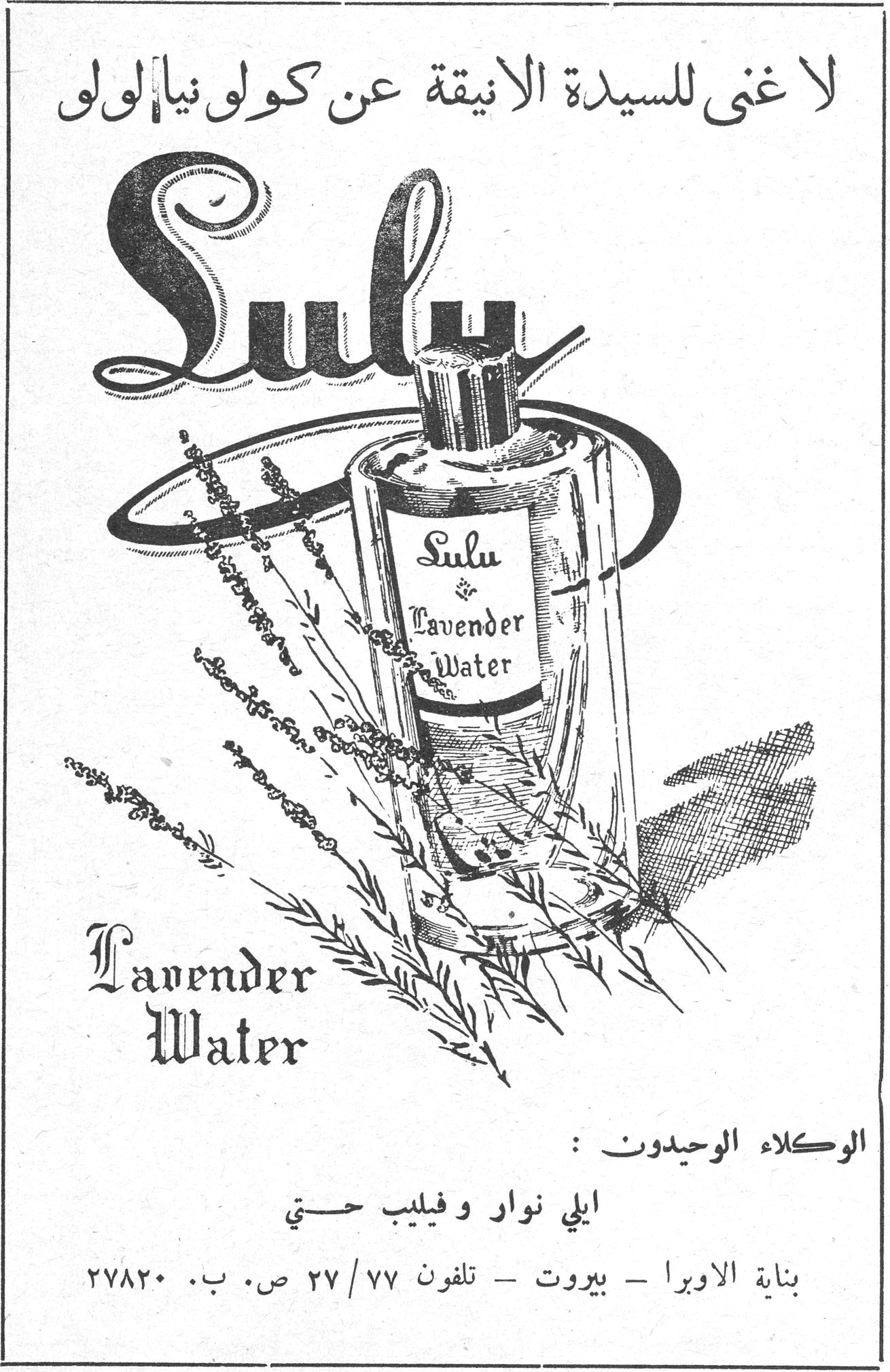 لا غنى للسيدة الأنيقة عن كولونيا لولو — لا غني للسيده الانيقه عن كولونيا لولو — Lulu Lavender Water — الوكلاء الوحيدون: إيلي نوار وفيليب حتي — بناية الأوبرا - بيروت - تلفون ٧٧/٢٧ ص. ب. ٢٧٨٢٠