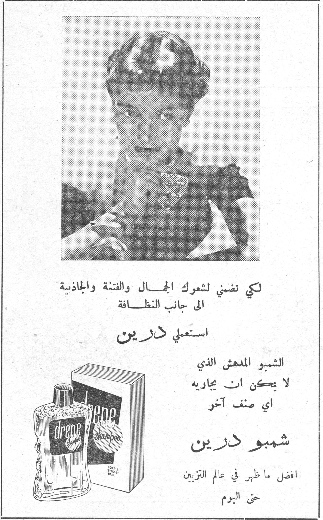 شمبو درين لكي تضمني لشعرك الجمال والفتنة والجاذبية الى جانب النظافة استعملي درين الشمبو المدهش الذي لا يمكن ان يجاريه اي صنف آخر شمبو درين افضل ما ظهر في عالم التزيين حتى اليوم