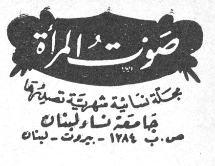 صوت المرأة مجلة لبنانية شهرية نسائية جامعة نسائية لبنانية ص.ب. ١٢٨٤ - بيروت - لبنان