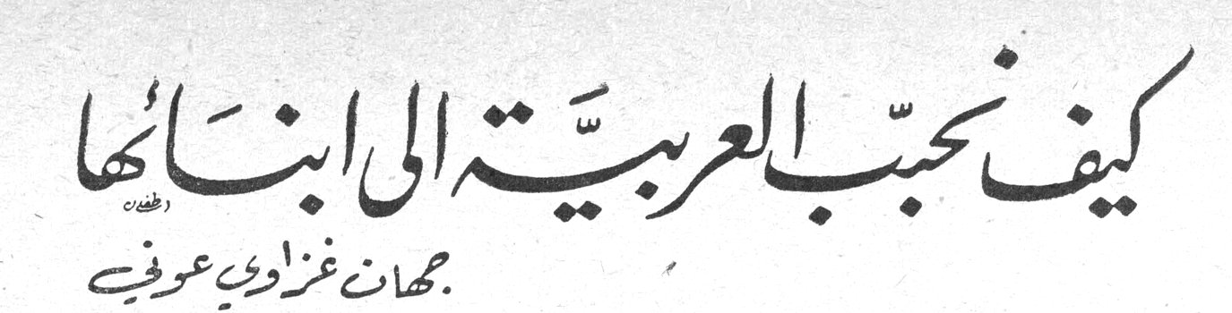 كيف نحبّب العربيّة الى ابنائها — جهان غزاوي عرفي