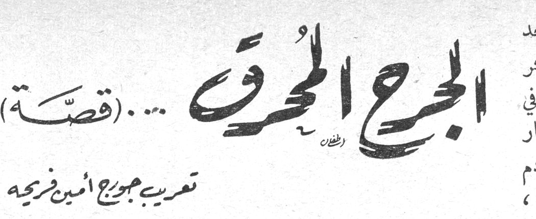 الجرح المحرق ... (قصة) تعريب جورج أمين فرحه