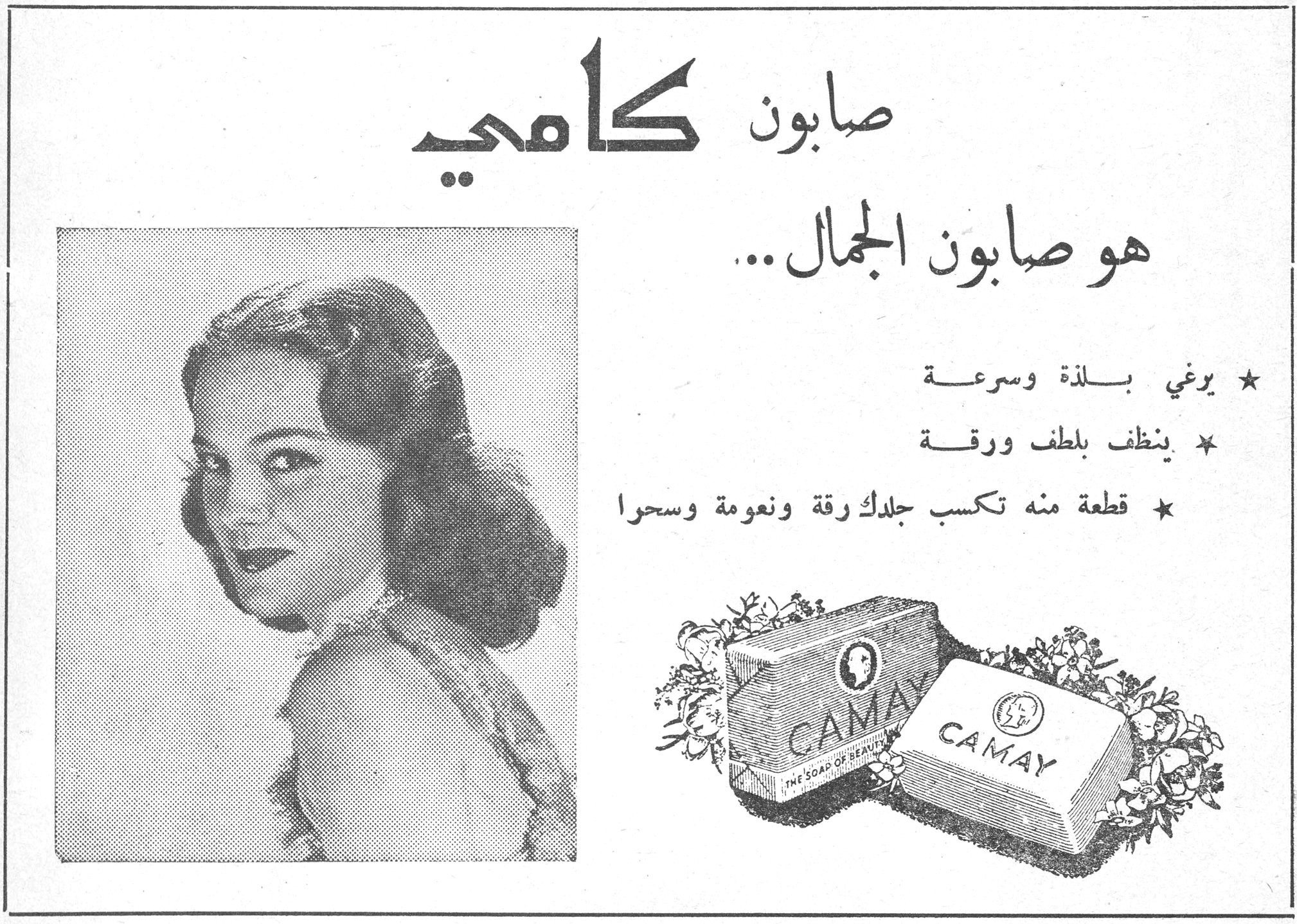 صابون كامي صابون كامي هو صابون الجمال ... ★ يرغي بلذة وسرعة ★ ينظف بلطف ورقة ★ قطعة منه تكسب جلدك رقة ونعومة وسحرا CAMAY - THE SOAP OF BEAUTY