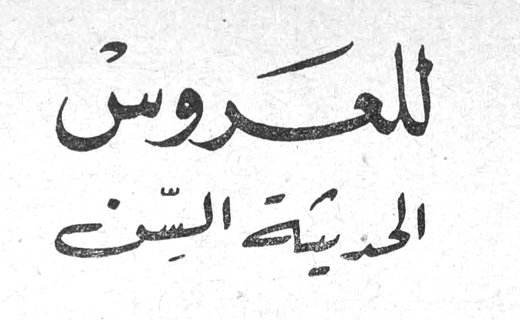 للعروس الحديثة السن
