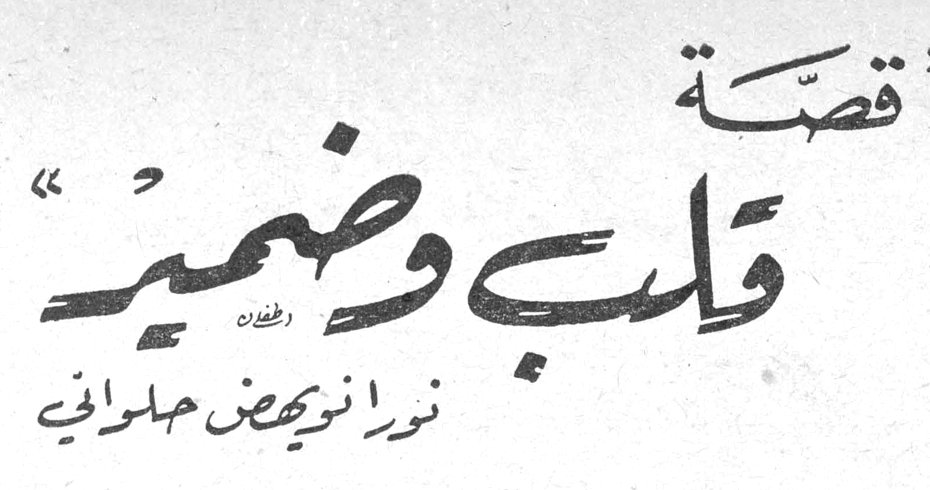 قصة قلب وضمير نورا نويهض حلواني