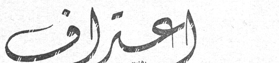اعتراف