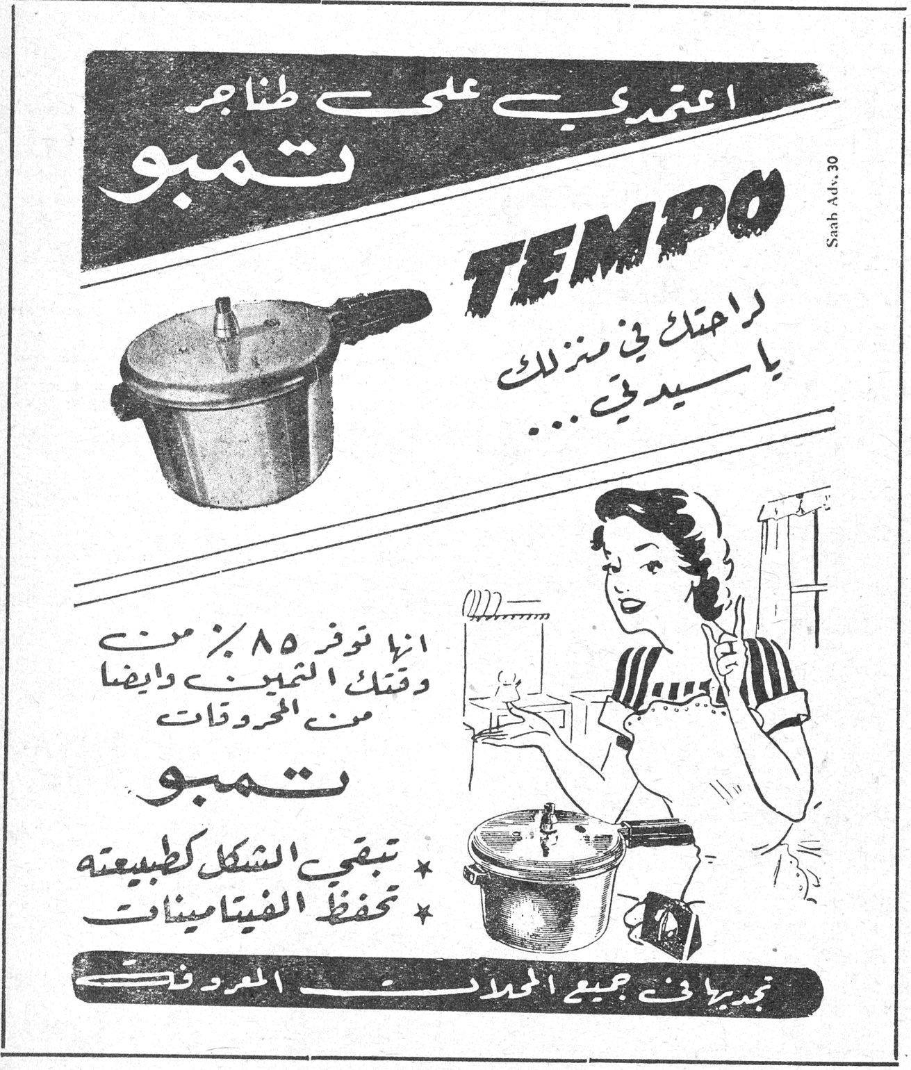 اعتمدي على طناجر تمبو TEMPO راحتك في منزلك يا سيدتي ... إنها توفر ٨٥ ٪ من وقتك التموين وأيضاً من المحروقات تمبو * تبقي الشكل كطبيعته * تحفظ الفيتامينات تجدينها في جميع المحلات المعروفة Saab Adv. 30