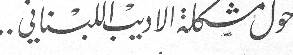 حول مشكلة الاديب اللبناني