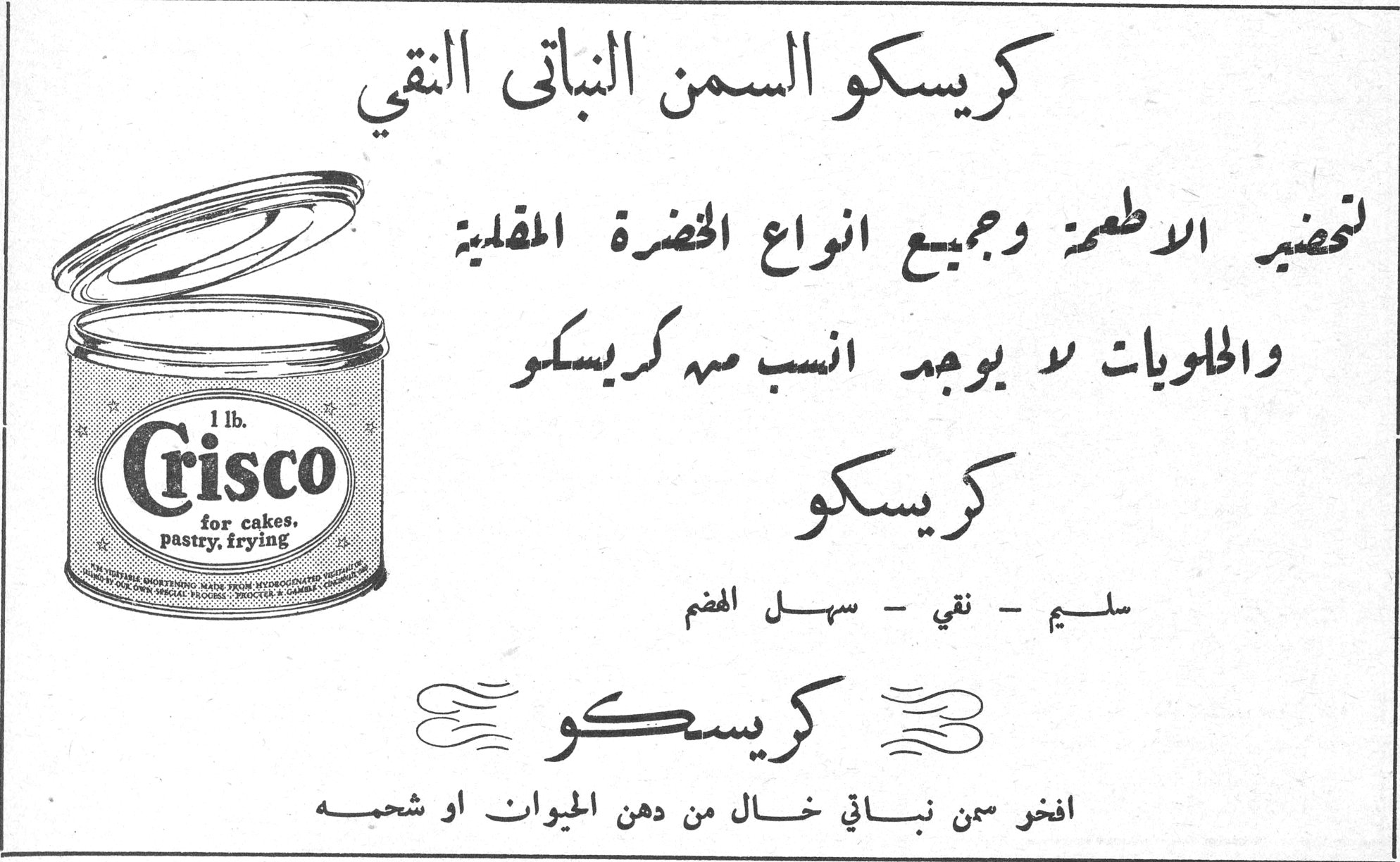 كريسكو السمن النباتي النقي كريسكو السمن النباتي النقي لتحضير الاطعمة وجميع انواع الخضرة المقلية والحلويات لا يوجد انسب منه كريسكو كريسكو سليم - نقي - سهل الهضم كريسكو افخر سمن نباتي خال من دهن الحيوان او شحمه 1 lb. Crisco for cakes, pastry, frying