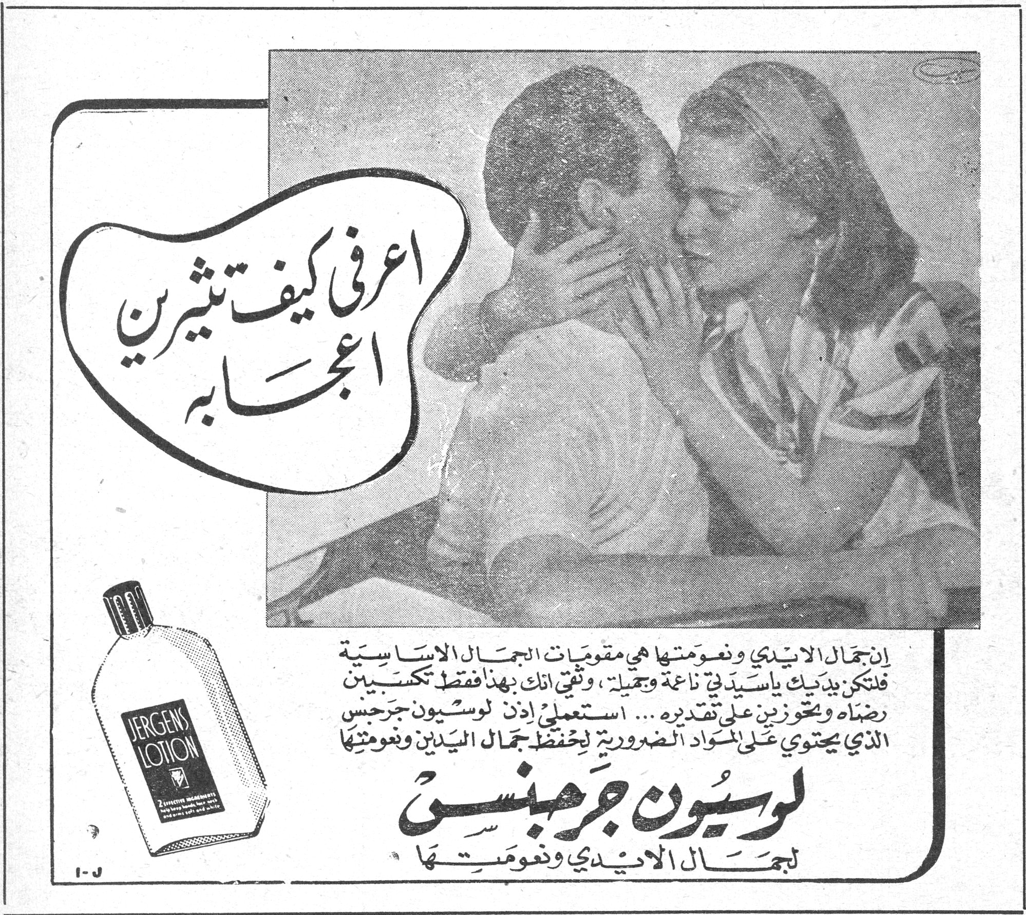 لوسيون جرجنس اعرفي كيف تثيرين اعجابه إن جمال الأيدي ونعومتها هي مقومات الجمال الأساسية فلتكن يداك يا سيدتي ناعمة وجميلة ، وثقي أنك بهذا فقط تكسبين رضاه وتحوزين على تقديره ... استعملي إذن لوسيون جرجنس الذي يحتوي على المواد الضرورية لحفظ جمال اليدين ونعومتها لوسيون جرجنس لجمال الأيدي ونعومتها JERGENS LOTION