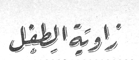 زاوية الطفل