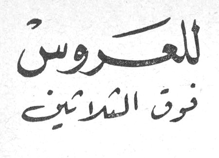 للعروس فوق الثلاثين