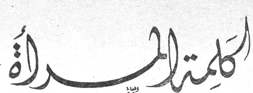 كلمة المرأة
