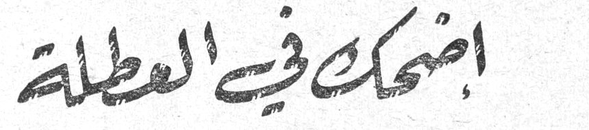 إضحك في العطلة لملاحظه