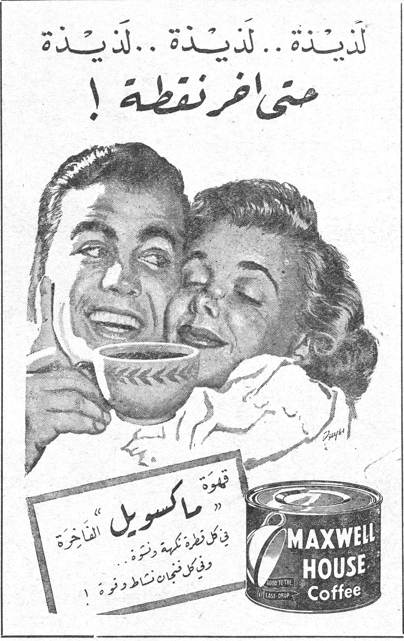 قهوة ماكسويل لذيذة .. لذيذة .. لذيذة حتى اخر نقطة! قهوة « ماكسويل » الفاخرة في كل قطرة نكهة ونشوة.. وفي كل فنجان نشاط وقوة! MAXWELL HOUSE Coffee GOOD TO THE LAST DROP