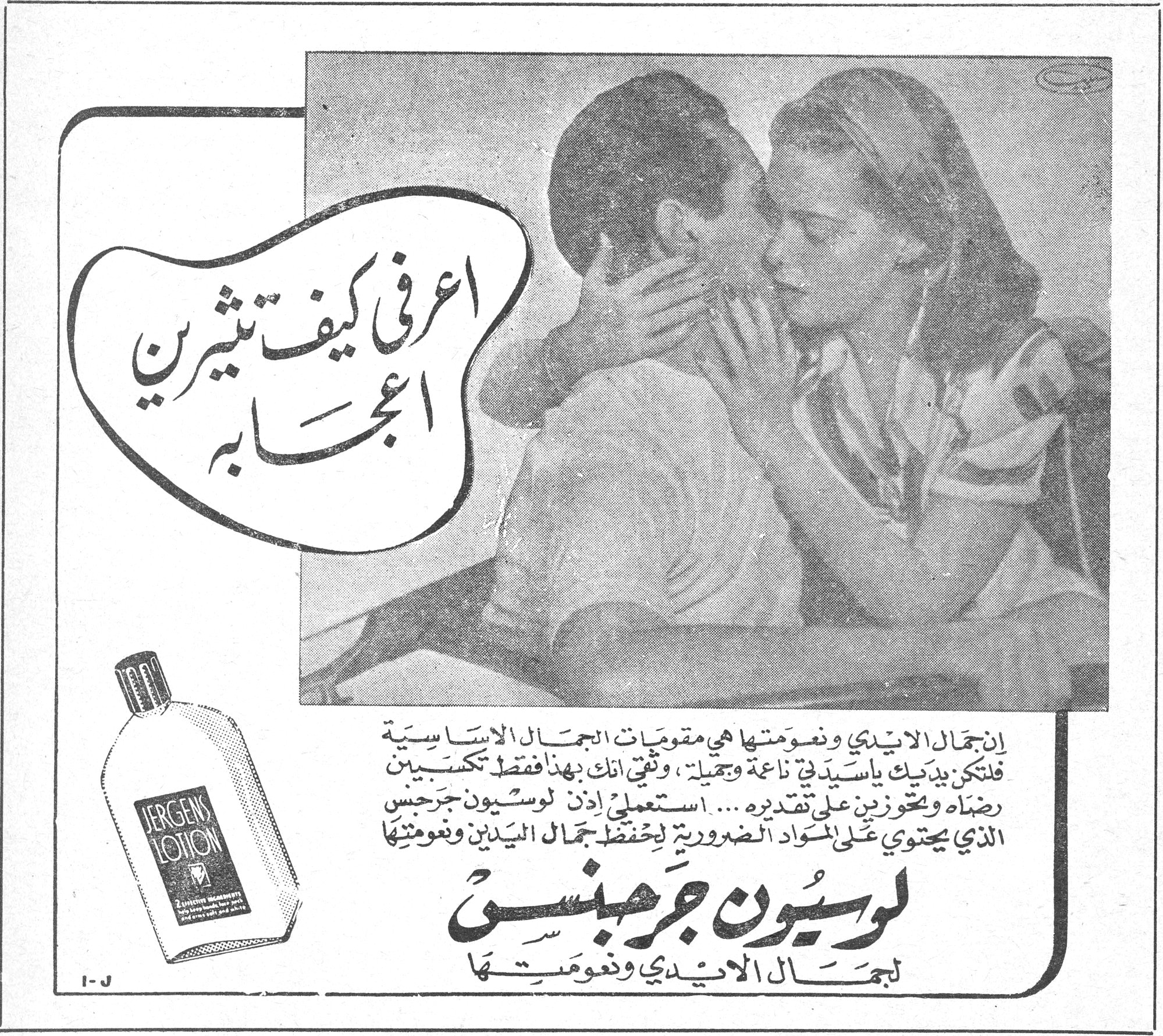 اعرفي كيف تثيرين اعجابه اعرفي كيف تثيرين اعجابه إن جمال الايدي ونعومتها هي مقومات الجمال الاساسية فلتكن يداك ياسيدتي ناعمة وجميلة، وثقي انك بهذا افضل تكسبين رضاه وتحوزين على تقديره ... استعملي إذن لوسيون جرجنس الذي يحتوي على المواد الضرورية ليحفظ جمال اليدين ونعومتها لوسيون جرجنس لجمال الايدي ونعومتها JERGENS LOTION