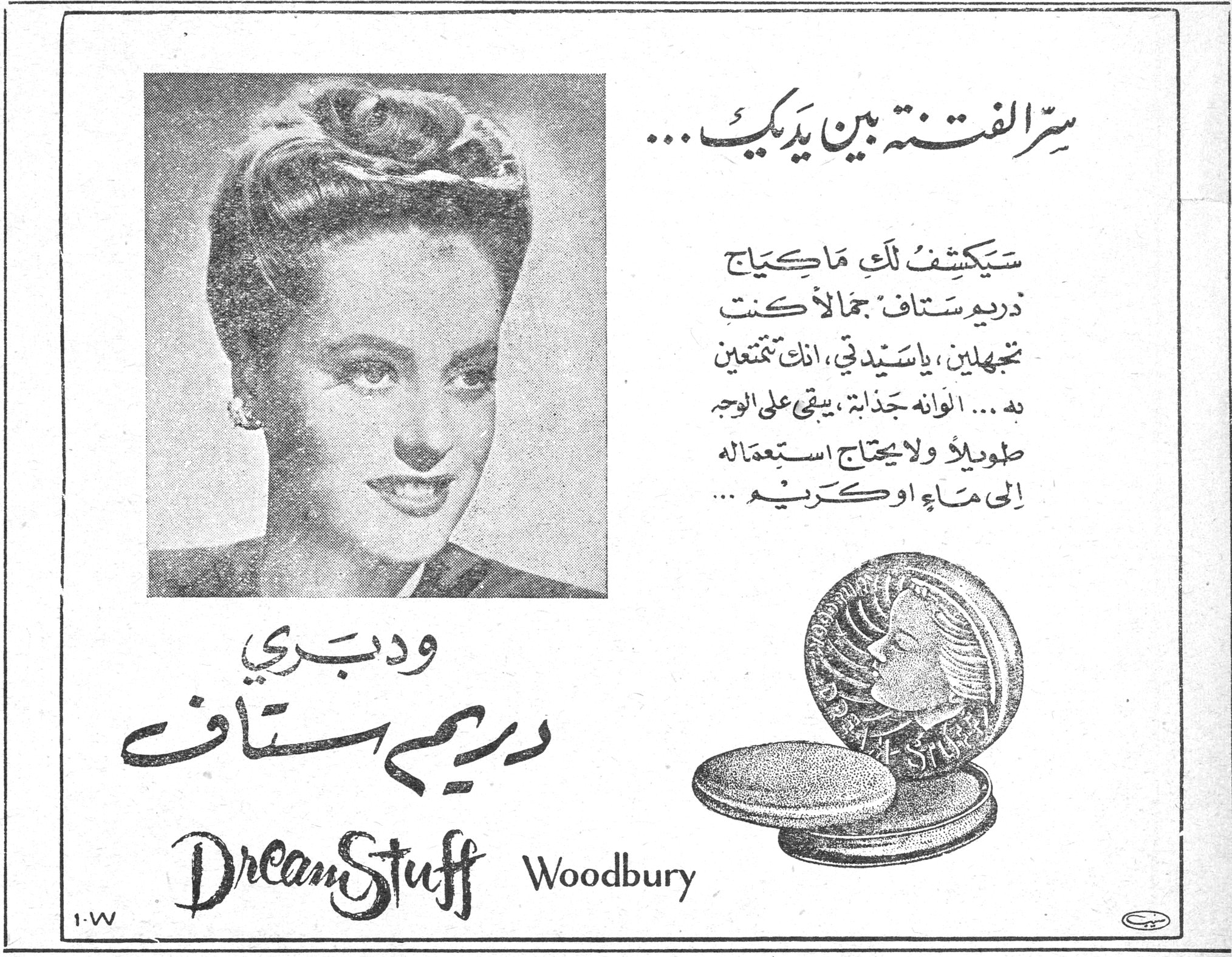 دريم ستاف - Woodbury سرّ الفتنة بين يديك ... سيكشف لك ماكياج دريم ستاف جمالاً كنت تجهلين ، يا سيدتي ، انك تتمتعين به ... الوانه جذابة ، يبقى على الوجه طويلاً ولايحتاج استعماله إلى ماء او كريم ... ودبري دريم ستاف DreamStuff Woodbury