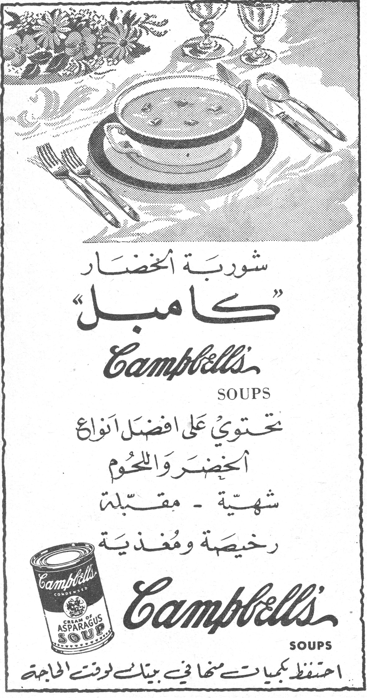 شوربة الخضار «كامبل» Campbell's Soups شوربة الخضار «كامبل» Campbell's SOUPS تحتوي على افضل انواع الخضر واللحوم شهيّة ـ مقبّلة رخيصة ومغذية Campbell's CREAM OF ASPARAGUS SOUP Campbell's SOUPS احتفظ بكميات منها في بيتك لوقت الحاجة