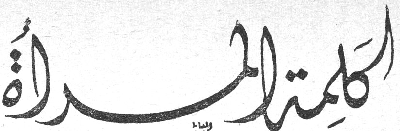 كلمة المرأة