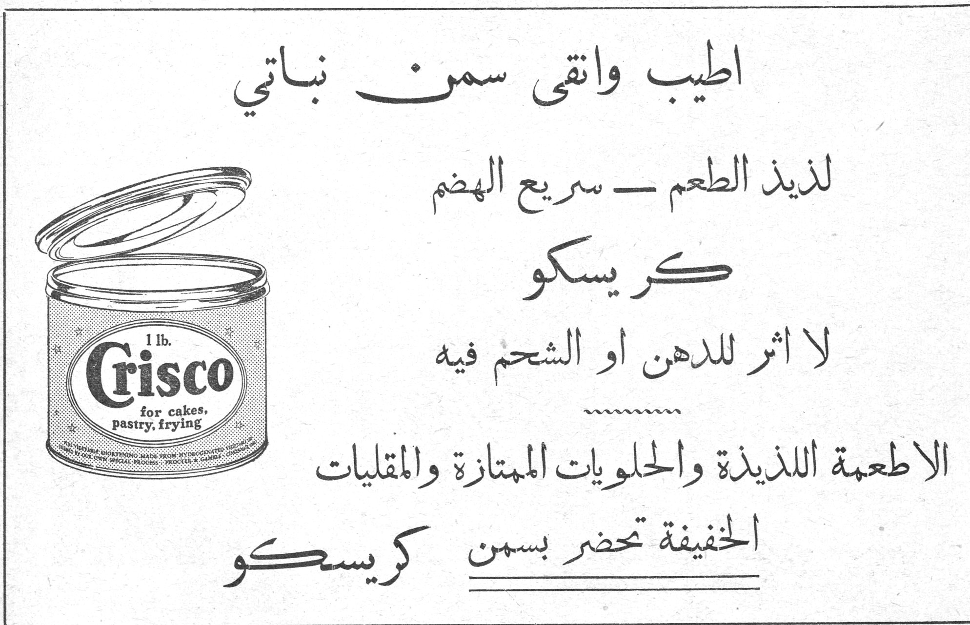 كريسكو اطيب وانقى سمن نباتي لذيذ الطعم - سريع الهضم كريسكو لا اثر للدهن او الشحم فيه الاطعمة اللذيذة والحلويات الممتازة والمقليات الخفيفة تحضر بسمن كريسكو 1 lb. Crisco for cakes, pastry, frying