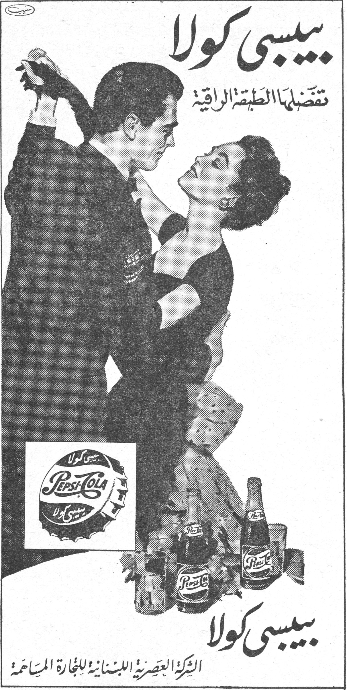 بيبسي كولا بيبسي كولا تفضّلها الطبقة الراقية PEPSI-COLA بيبسي كولا الشركة العصرية اللبنانية للتجارة المساهمة
