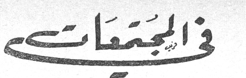 في المجتمعات