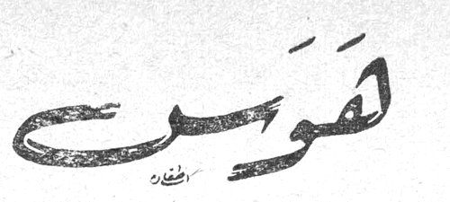 قوس
