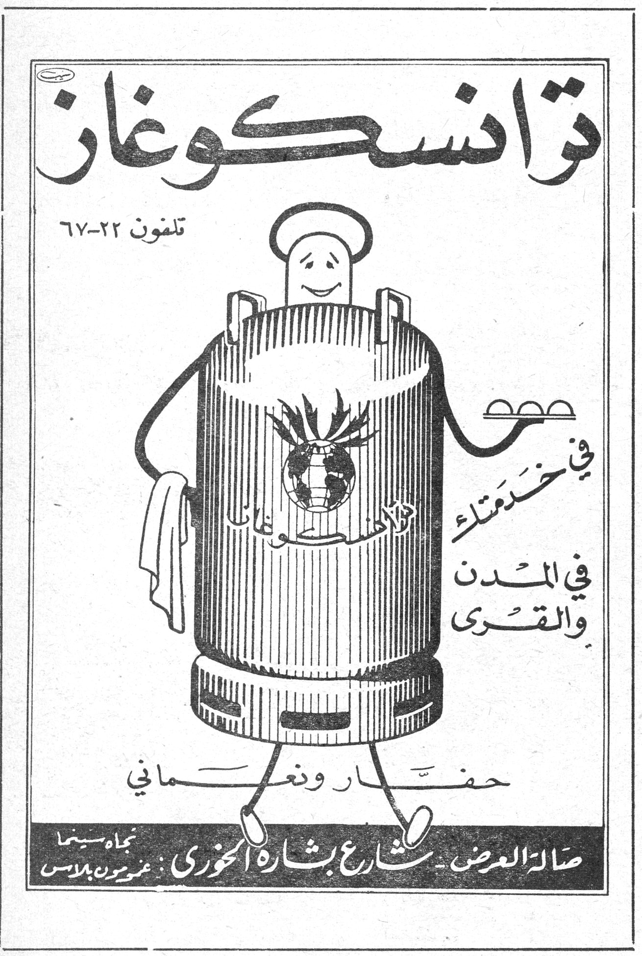 ترانسكوغاز ترانسكوغاز تلفون ٢٢-٦٧ في خدمتك في المدن والقرى حفار ونعماني صالة العرض - شارع بشارة الخوري نجمة سينما - عمرون بلاس