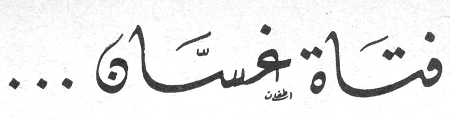 فتاة غسان
