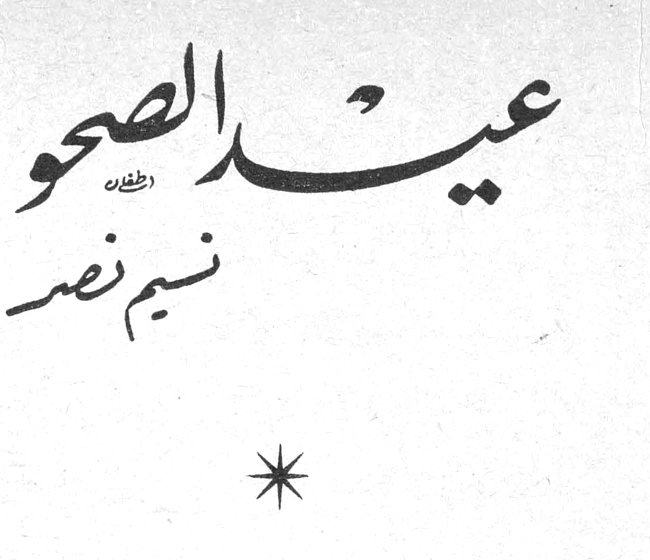 عيد الصحو نسيم نصر *