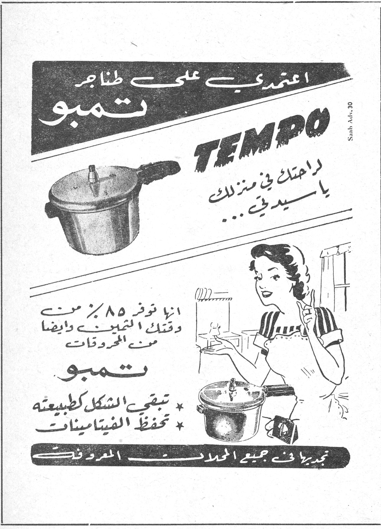 تمبو TEMPO اعتمدي على طناجر تمبو TEMPO راحتك في منزلك يا سيدتي... انها توفر ٨٥٪ من وقتك التموين وايضاً من المحروقات تمبو * تبقي الشكل كطبيعته * تحفظ الفيتامينات تجديدها في جميع المحلات المعروفة Saab Adv. 30