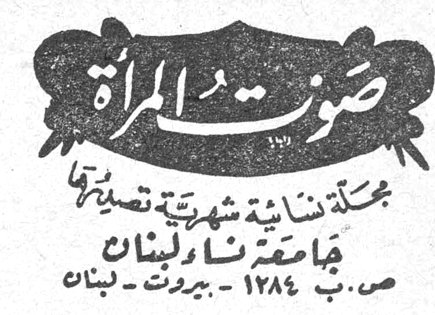 صوت المرأة صوت المرأة مجلة نسائية شهرية تصدرها جامعة نساء لبنان ص.ب ١٢٨٤ - بيروت - لبنان