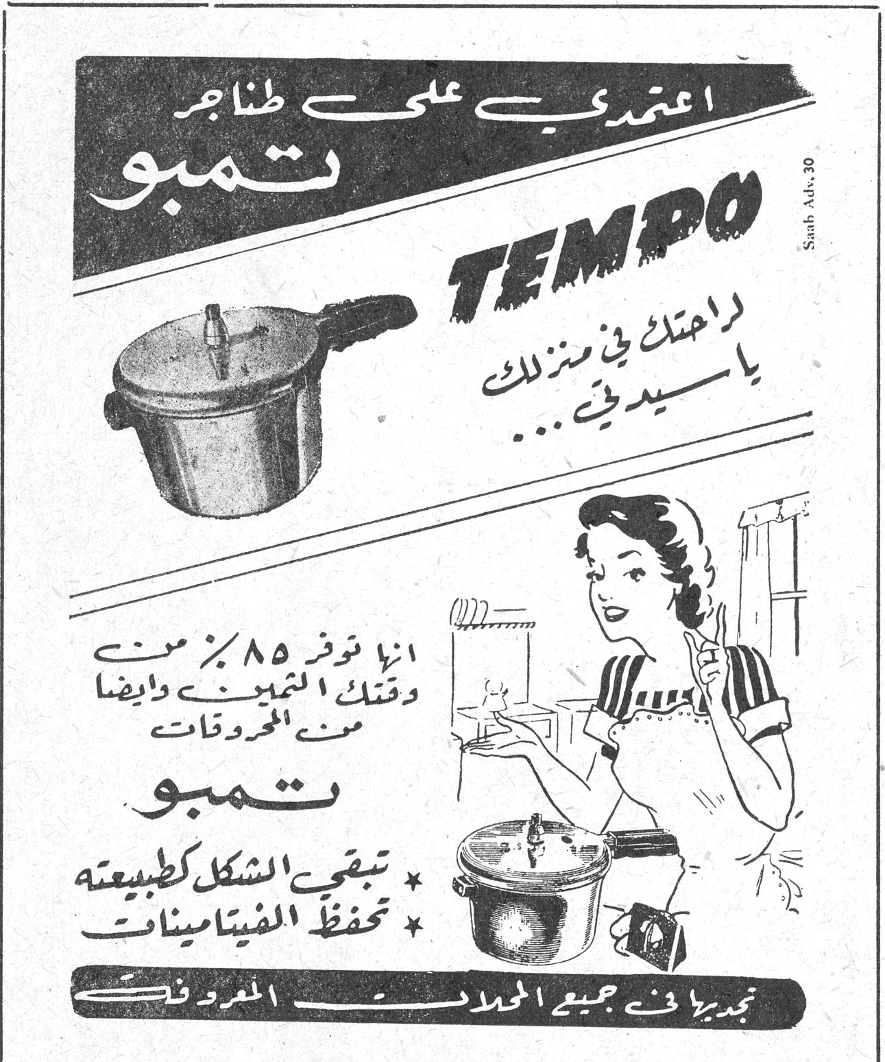 اعتمدي على طناجر تمبو TEMPO راحتك في منزلك يا سيدتي... انها توفر ٨٥٪ من وقتك التنظيف وايضاً من المحروقات تمبو * تبقي الشكل كطبيعته * تحفظ الفيتامينات تجدينها في جميع المحلات المعروفة Saah Adv. 30