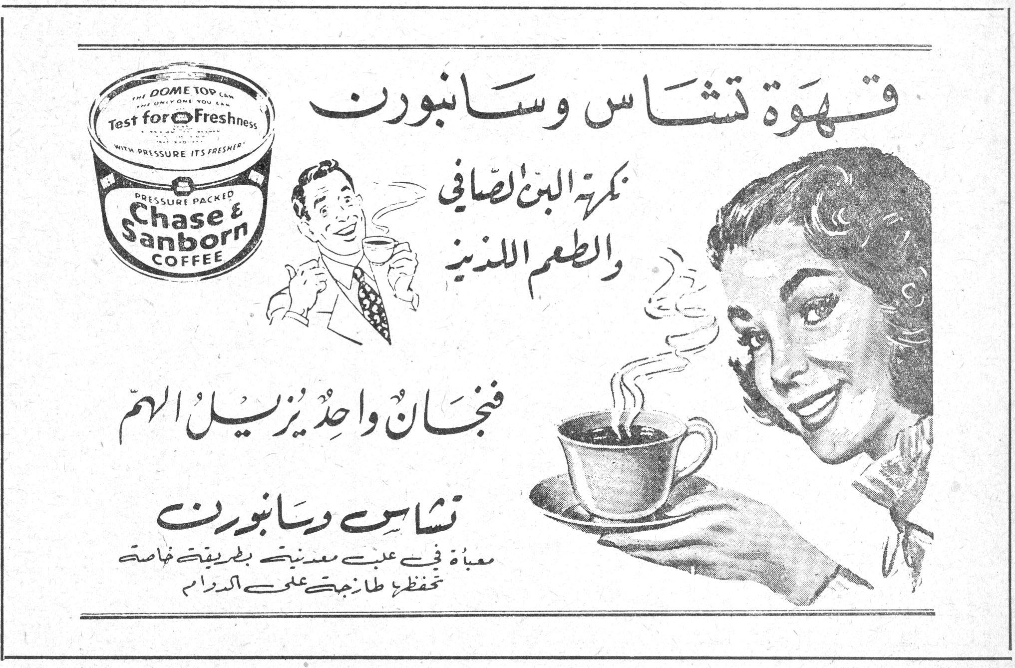قهوة تشاس وسانبورن Chase & Sanborn Coffee Pressure Packed - The Dome Top - Test for Freshness - With Pressure Its Fresher بكمية البن الصافي والطعم اللذيذ فنجان واحد يزيل الهم تشاس وسانبورن معبأة في علب معدنية بطريقة خاصة تحفظها طازجة على الدوام قهوه تشاس وسانبورن