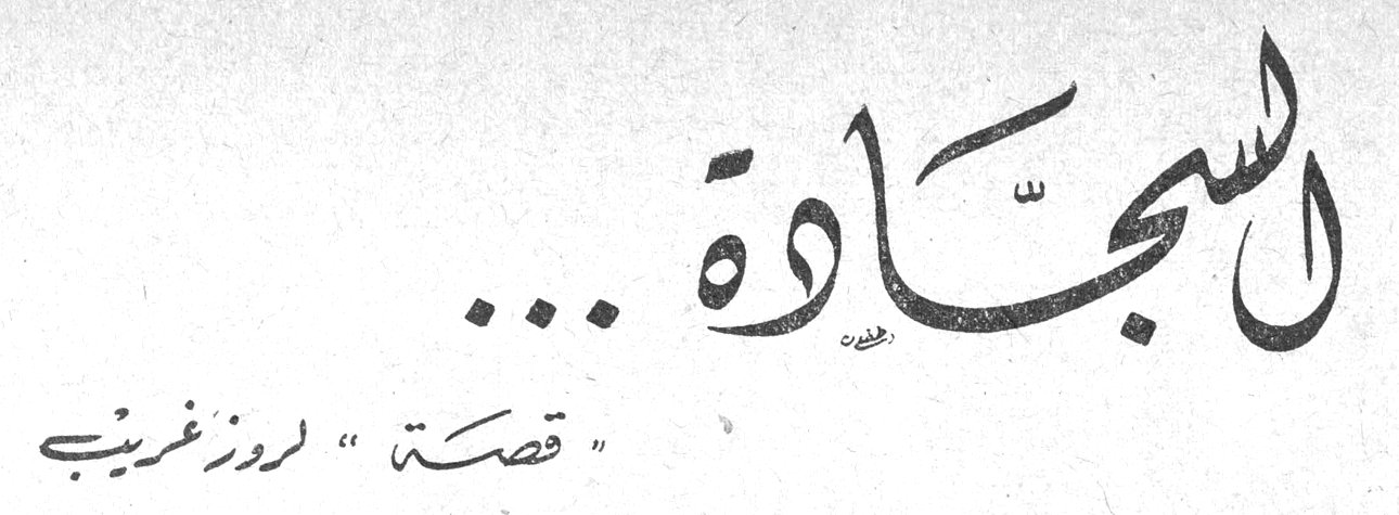 السجّادة ... « قصة » ل روز غريب