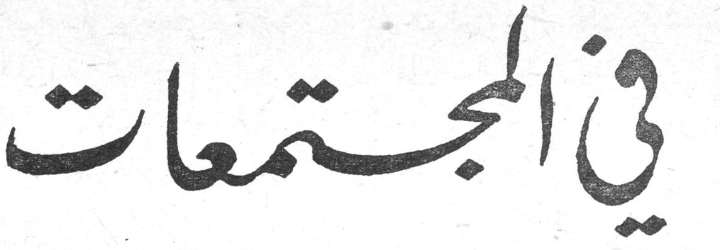 في المجتمعات