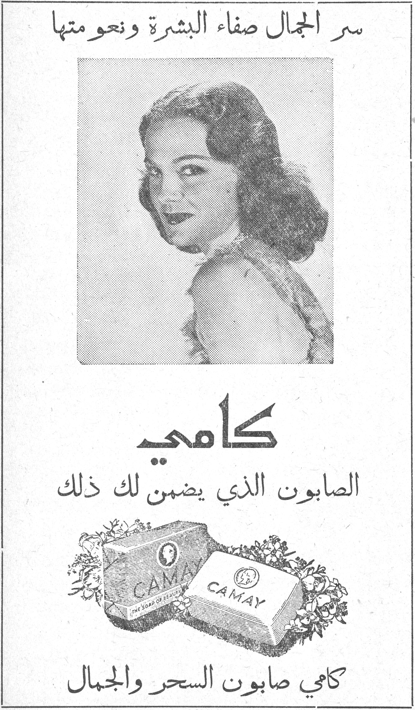 كامي سر الجمال صفاء البشرة ونعومتها كامي الصابون الذي يضمن لك ذلك CAMAY - THE SOAP OF BEAUTY كامي صابون السحر والجمال