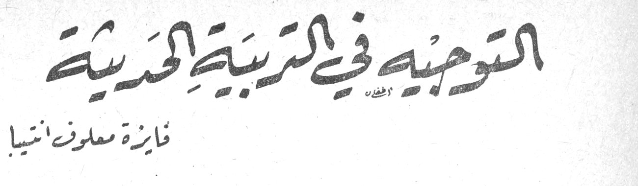 التوجيه في التربية الحديثة — فايزة معلوف انتيبا