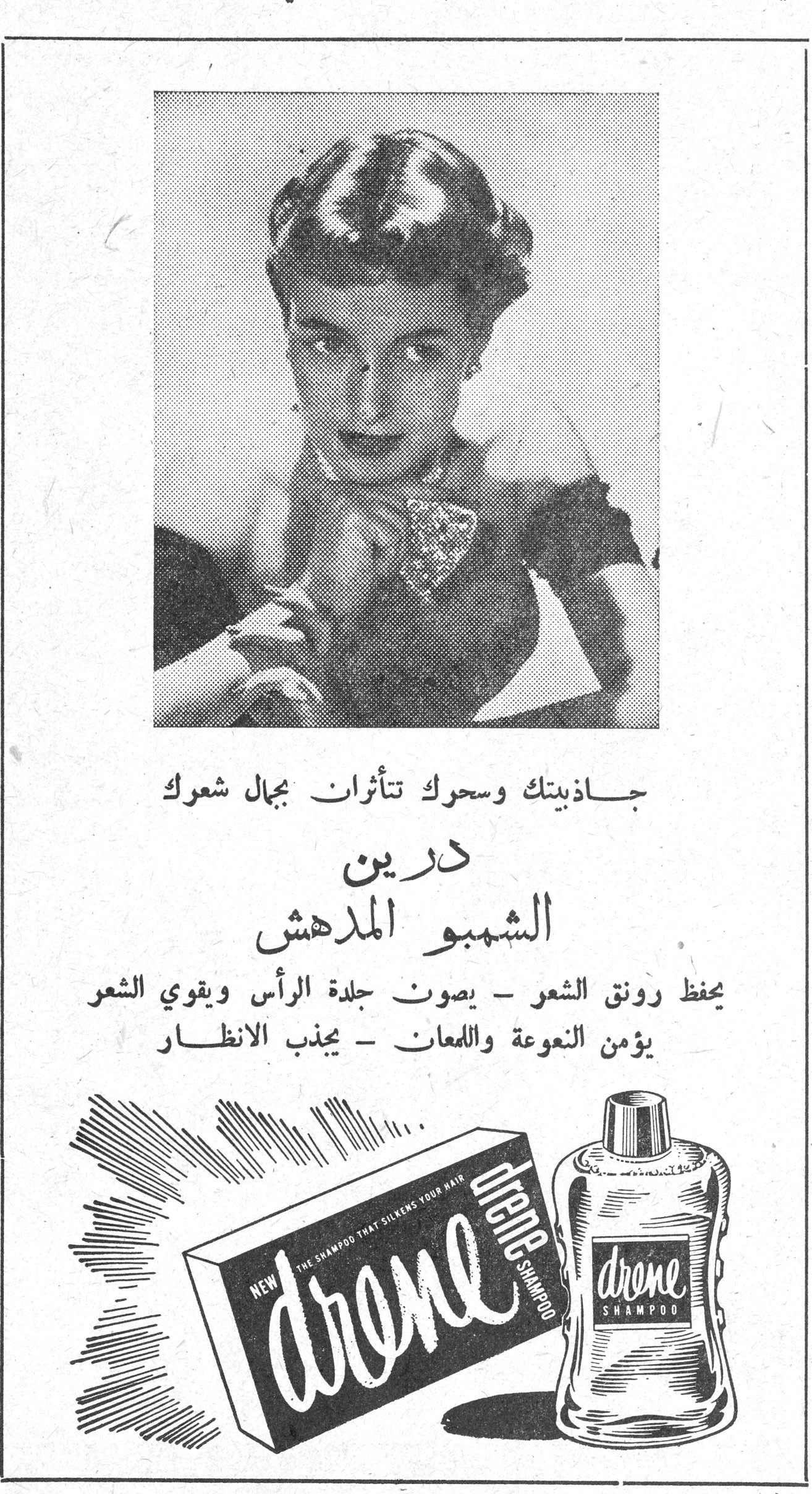 جاذبيتك وسحرك تتأثران بجمال شعرك درين الشامبو المدهش يحفظ رونق الشعر - يصون جلدة الرأس ويقوي الشعر يؤمن النعومة واللمعان - يجذب الانظار drene shampoo NEW - THE SHAMPOO THAT SILKENS YOUR HAIR