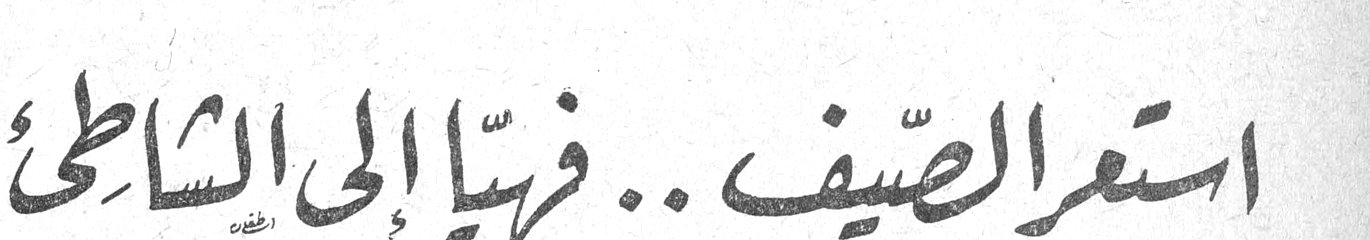 استعر الصيف .. فهيا إلى الشاطئ