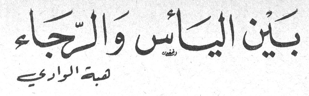 بَين اليأس والرَّجاء هبة الواردي